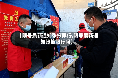 【限号最新通知张掖限行,限号最新通知张掖限行吗】