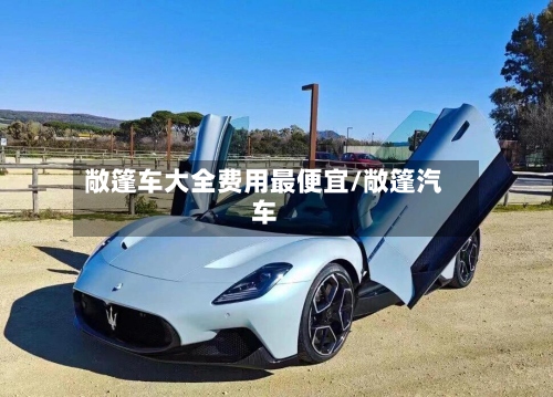 敞篷车大全费用最便宜/敞篷汽车-第3张图片