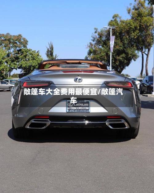 敞篷车大全费用最便宜/敞篷汽车-第2张图片