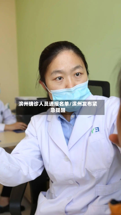 滨州确诊人员通报名单/滨州发布紧急提醒