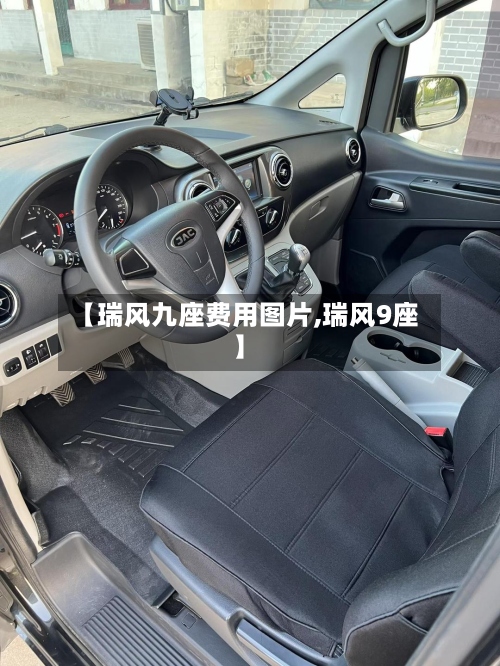 【瑞风九座费用图片,瑞风9座】-第3张图片