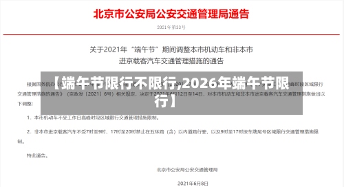 【端午节限行不限行,2026年端午节限行】