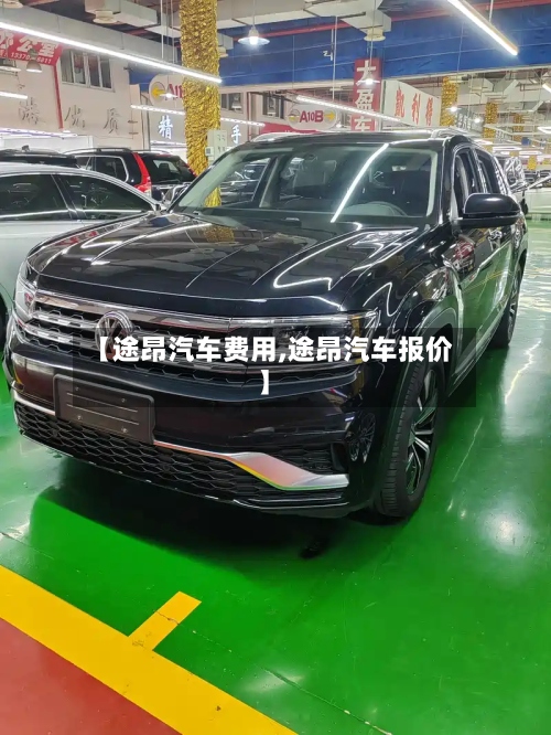 【途昂汽车费用,途昂汽车报价】