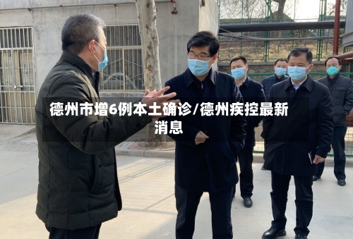德州市增6例本土确诊/德州疾控最新消息