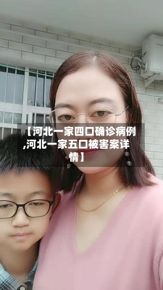 【河北一家四口确诊病例,河北一家五口被害案详情】