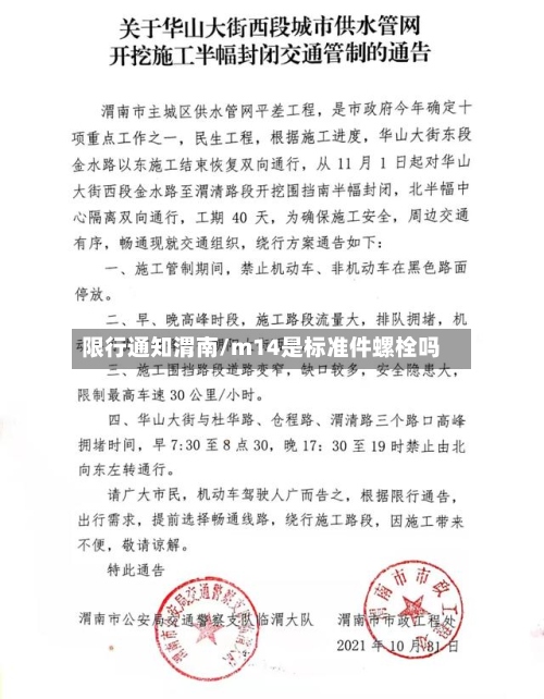 限行通知渭南/m14是标准件螺栓吗