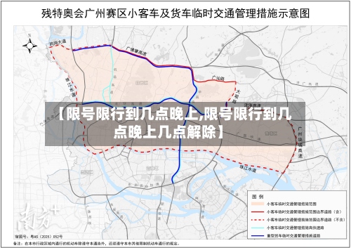 【限号限行到几点晚上,限号限行到几点晚上几点解除】-第2张图片