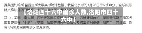 【洛阳四十六中确诊人数,洛阳市四十六中】