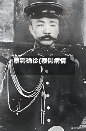 蔡锷确诊(蔡锷病情)
