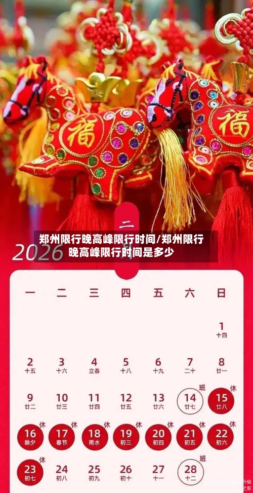 郑州限行晚高峰限行时间/郑州限行晚高峰限行时间是多少-第2张图片