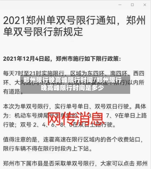 郑州限行晚高峰限行时间/郑州限行晚高峰限行时间是多少-第3张图片