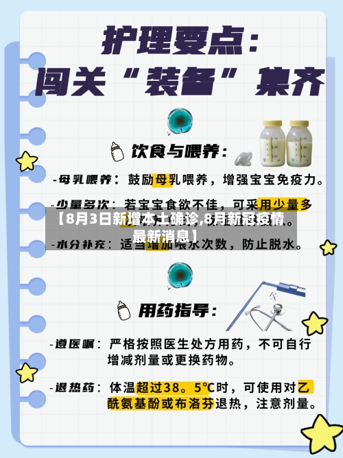 【8月3日新增本土确诊,8月新冠疫情最新消息】