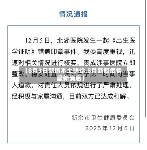 【8月3日新增本土确诊,8月新冠疫情最新消息】-第2张图片