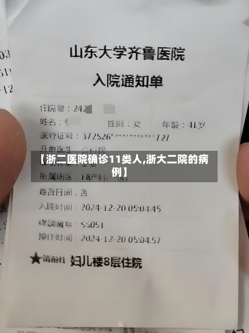 【浙二医院确诊11类人,浙大二院的病例】