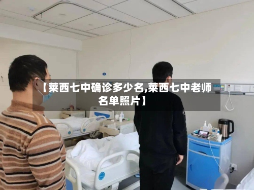 【莱西七中确诊多少名,莱西七中老师名单照片】-第3张图片