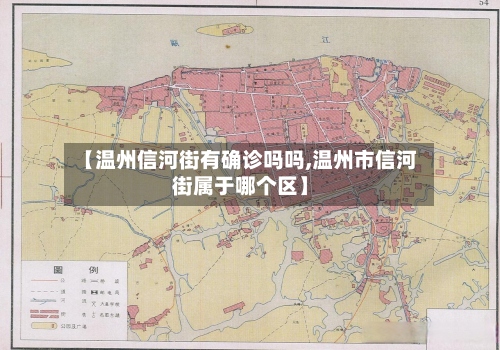 【温州信河街有确诊吗吗,温州市信河街属于哪个区】-第2张图片