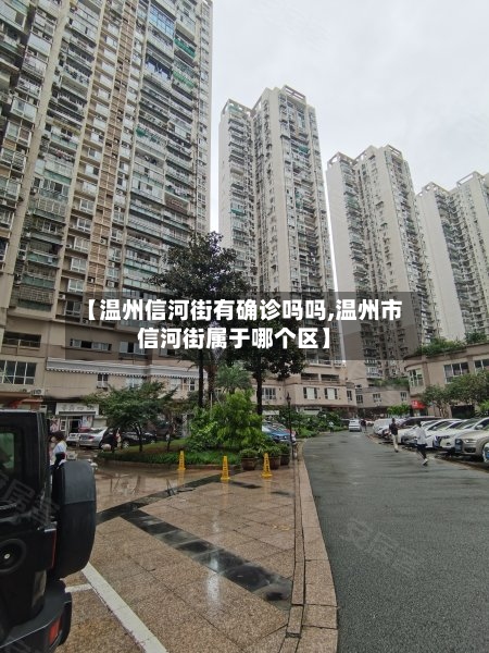 【温州信河街有确诊吗吗,温州市信河街属于哪个区】