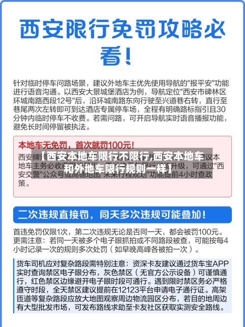 【西安本地车限行不限行,西安本地车和外地车限行规则一样】