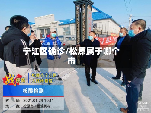 宁江区确诊/松原属于哪个市-第2张图片