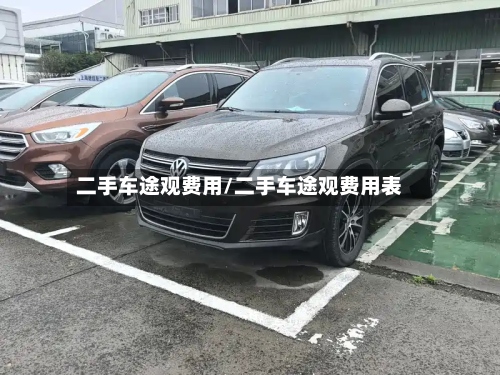 二手车途观费用/二手车途观费用表-第2张图片