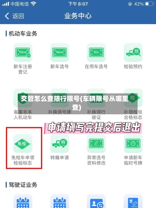 交管怎么查限行限号(车辆限号从哪里查)-第3张图片