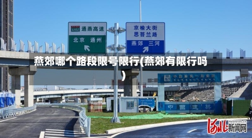 燕郊哪个路段限号限行(燕郊有限行吗)