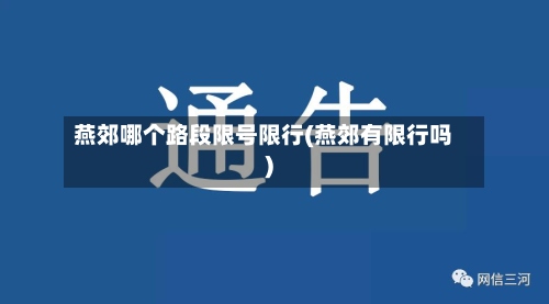 燕郊哪个路段限号限行(燕郊有限行吗)-第2张图片
