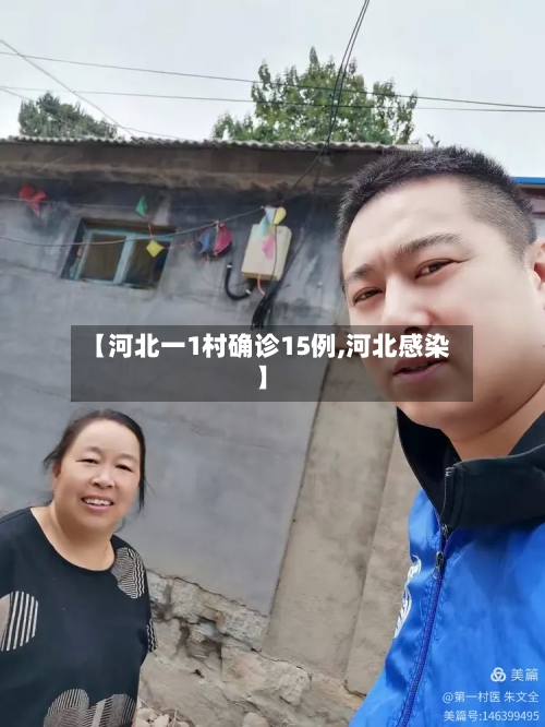 【河北一1村确诊15例,河北感染】-第2张图片