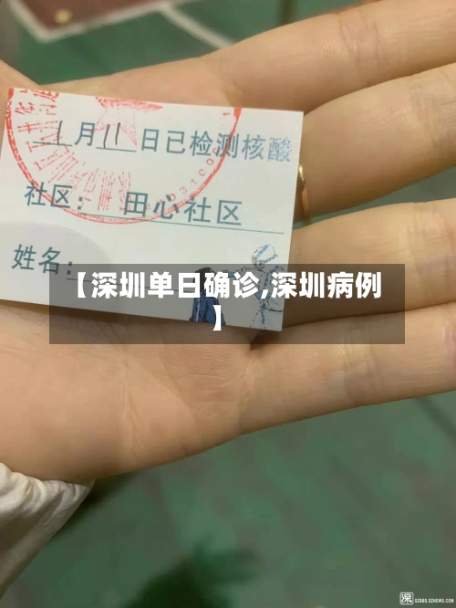 【深圳单日确诊,深圳病例】-第2张图片