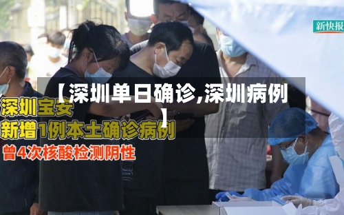 【深圳单日确诊,深圳病例】-第3张图片