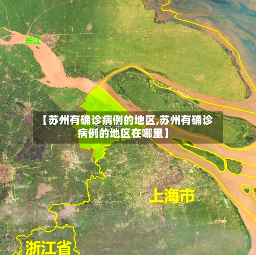 【苏州有确诊病例的地区,苏州有确诊病例的地区在哪里】