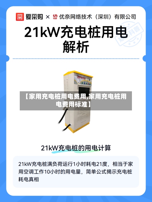 【家用充电桩用电费用,家用充电桩用电费用标准】