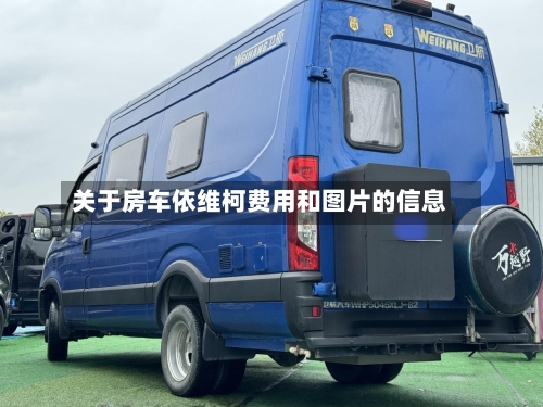 关于房车依维柯费用和图片的信息