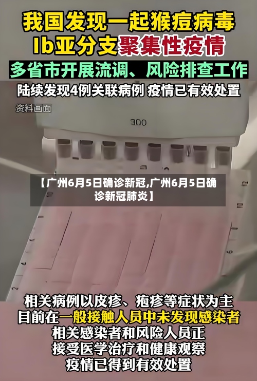【广州6月5日确诊新冠,广州6月5日确诊新冠肺炎】-第2张图片