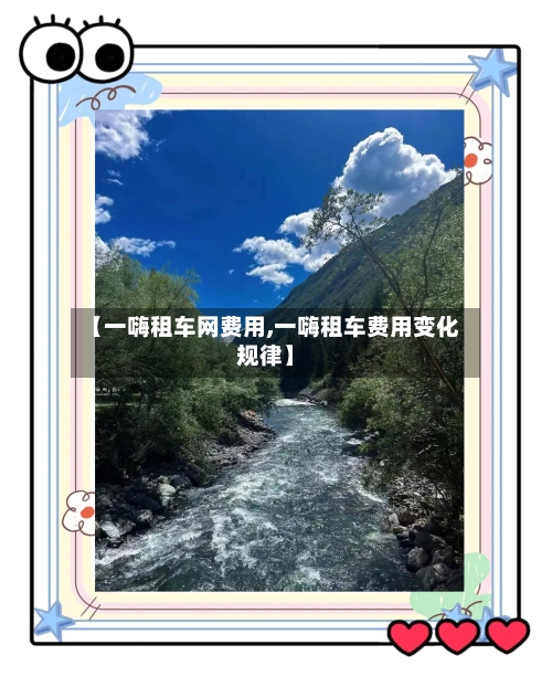 【一嗨租车网费用,一嗨租车费用变化规律】-第3张图片