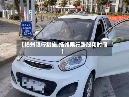 【扬州限行措施,扬州限行路段和时间】