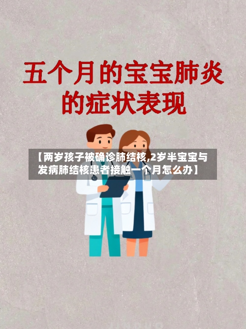 【两岁孩子被确诊肺结核,2岁半宝宝与发病肺结核患者接触一个月怎么办】-第2张图片