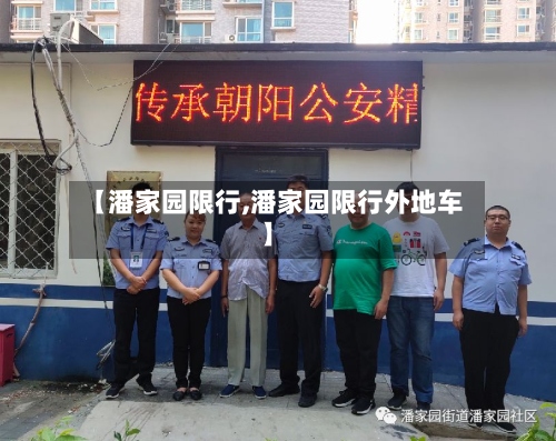 【潘家园限行,潘家园限行外地车】-第2张图片