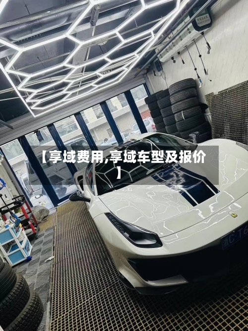 【享域费用,享域车型及报价】