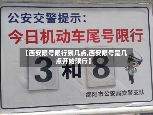 【西安限号限行到几点,西安限号是几点开始限行】