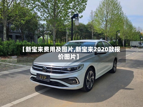 【新宝来费用及图片,新宝来2020款报价图片】-第3张图片