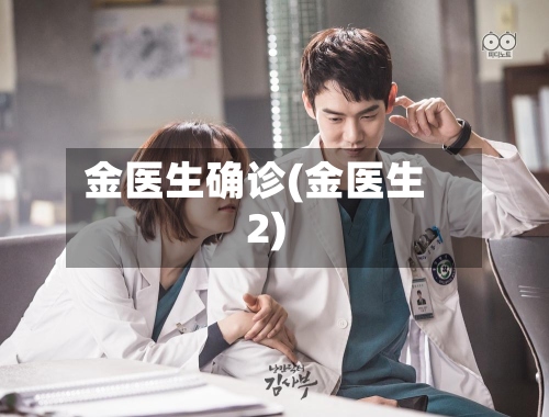 金医生确诊(金医生2)-第2张图片