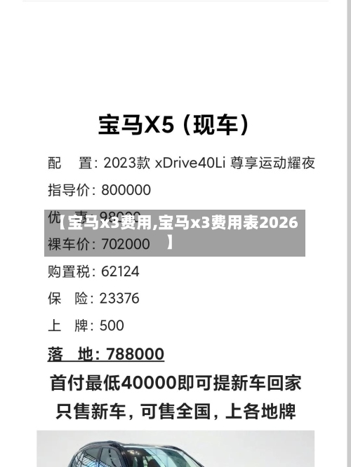 【宝马x3费用,宝马x3费用表2026】