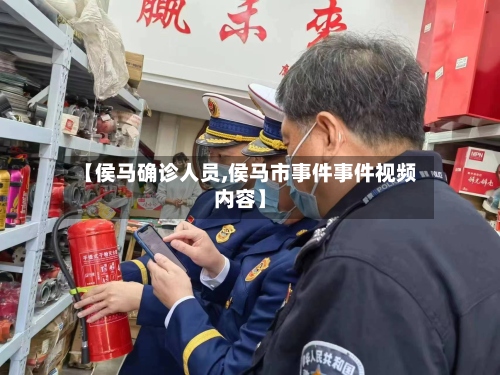 【侯马确诊人员,侯马市事件事件视频内容】