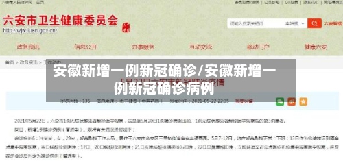 安徽新增一例新冠确诊/安徽新增一例新冠确诊病例-第3张图片