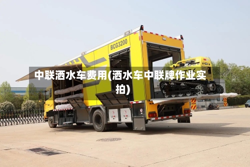 中联洒水车费用(洒水车中联牌作业实拍)