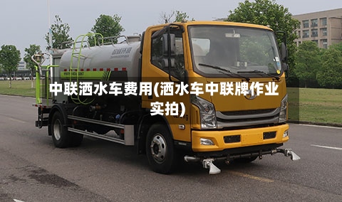 中联洒水车费用(洒水车中联牌作业实拍)-第2张图片