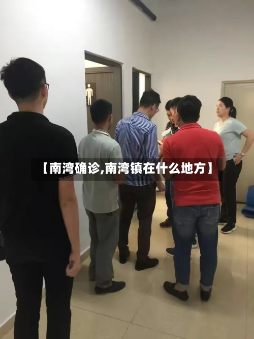 【南湾确诊,南湾镇在什么地方】-第3张图片