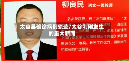 太谷县确诊病例轨迹/太谷刚刚发生的重大新闻