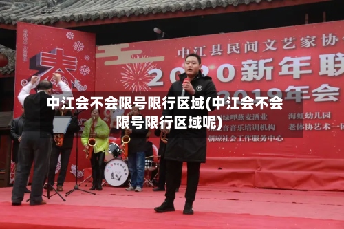 中江会不会限号限行区域(中江会不会限号限行区域呢)-第3张图片